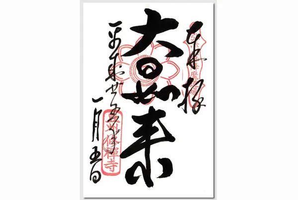 修善寺の御朱印