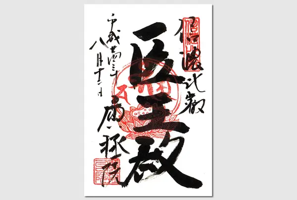御朱印