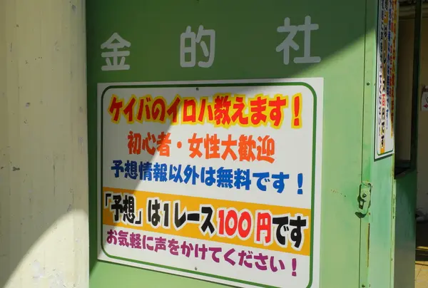 いわゆる予想屋さん