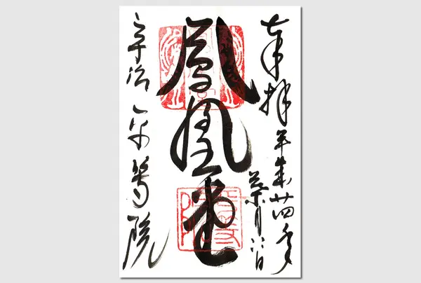 ご朱印