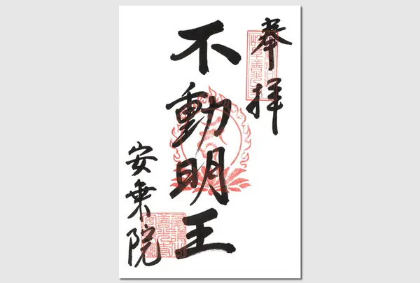 御朱印