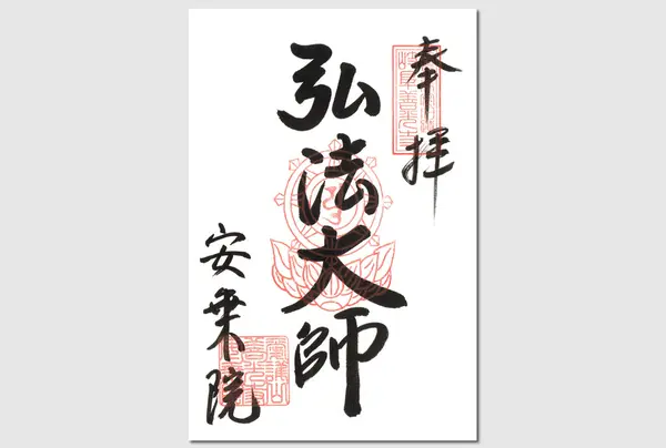 御朱印