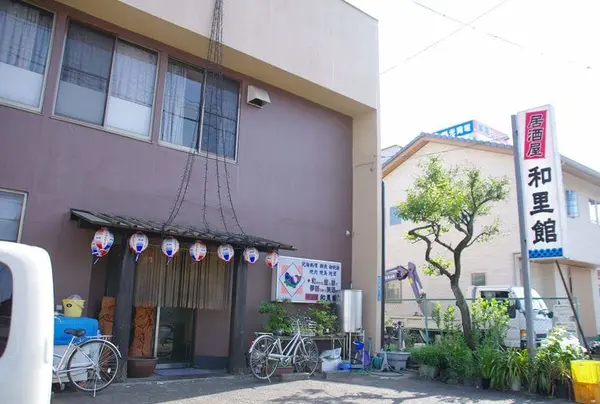 居酒屋和里館