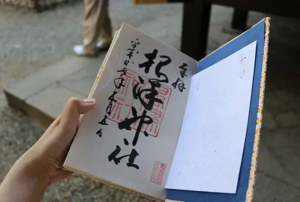 御朱印