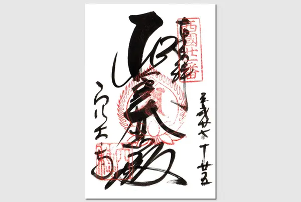 御朱印です