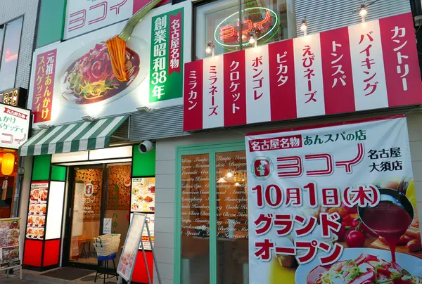 あんかけスパの名店がここに