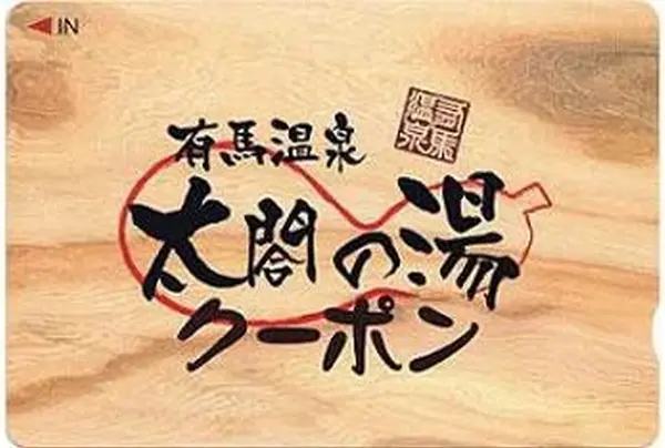 太閤の湯クーポンがオススメ