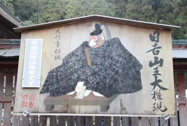 山王の神の使い「神猿（まさる）」
