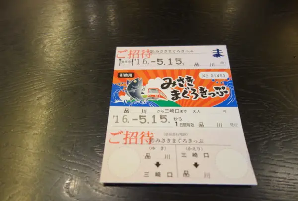 みさきまぐろキップ