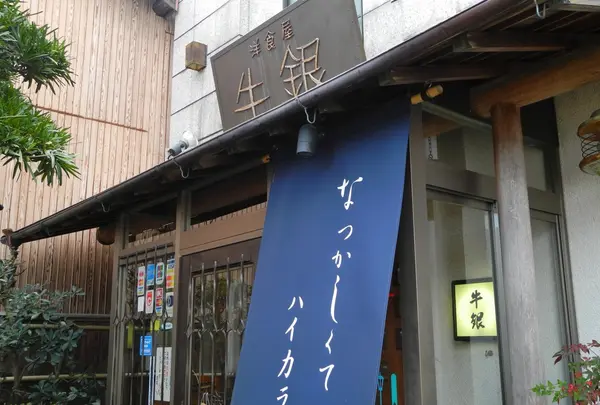 牛銀本店の写真・動画_image_23512