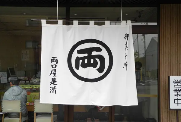 両口屋是清 小牧工場の写真・動画_image_24753