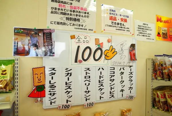松永製菓の写真・動画_image_24755