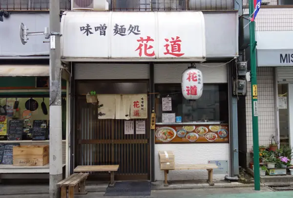 味噌麺処花道の写真・動画_image_64975