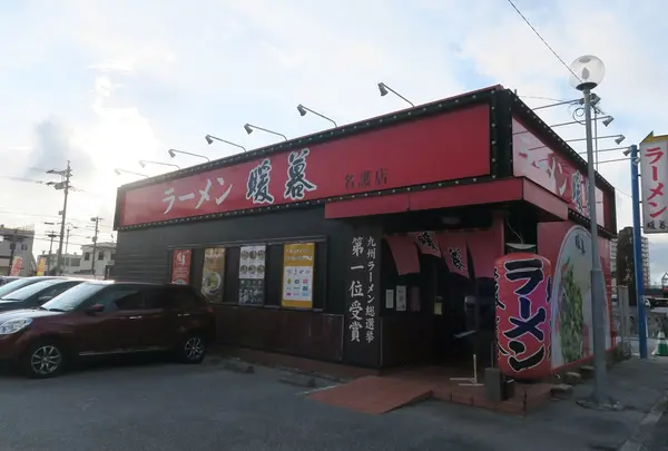とんこつラーメン 暖暮 (だんぼ) 名護店