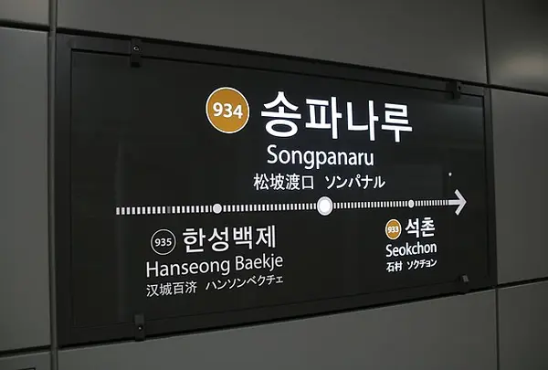 송파나루역