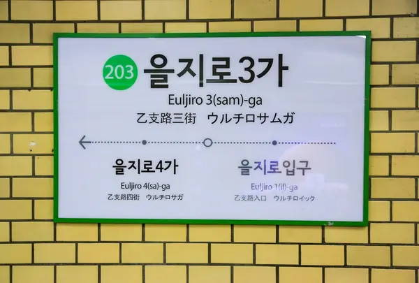 乙支路3街駅