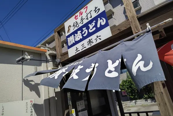 純手打ち讃岐うどん土三寒六