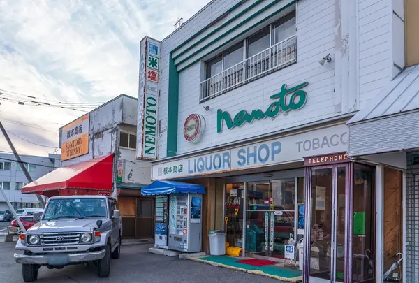 ㈲根本商店
