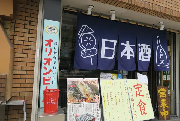 日本酒エビス