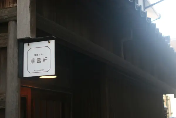 萠菖軒