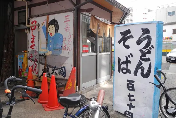 三吉うどん