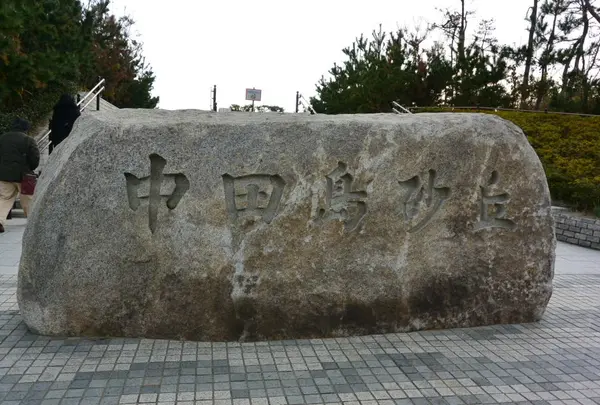 中田島砂丘