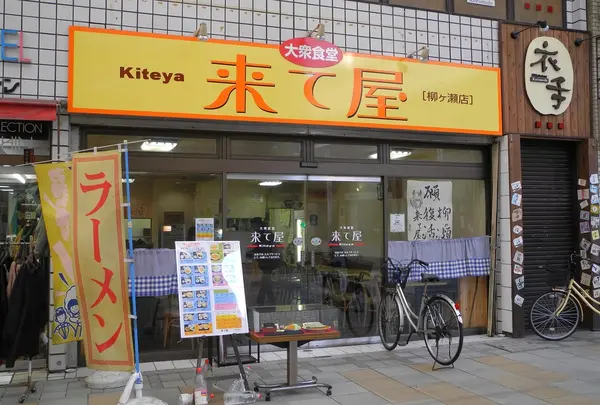 来て屋