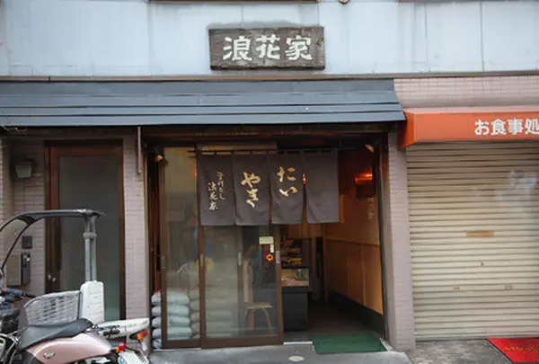 浪花家 江戸川橋