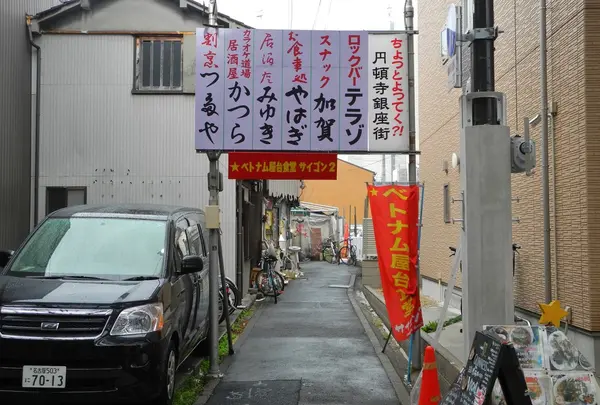 円頓寺銀座街