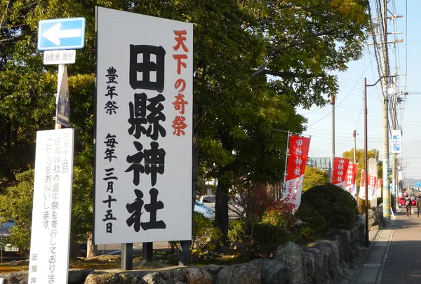田縣神社の写真・動画_image_130474