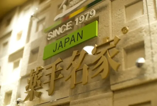 薬手名家_銀座店