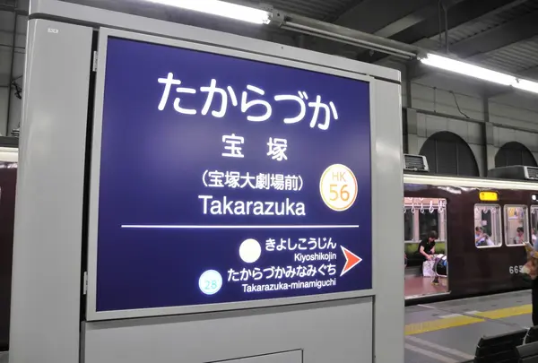 阪急電鉄　宝塚駅
