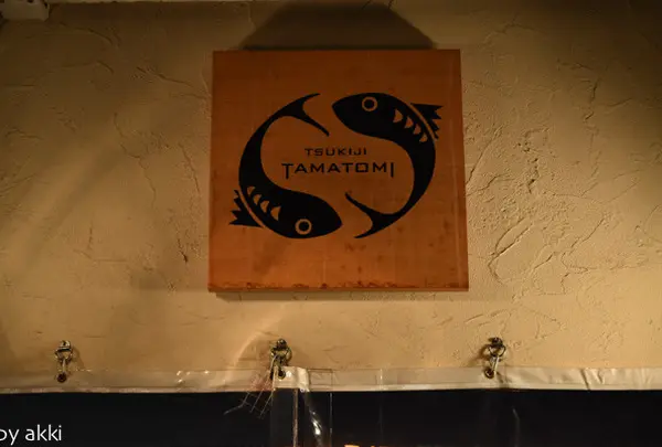 魚河岸バル　築地TAMATOMI
