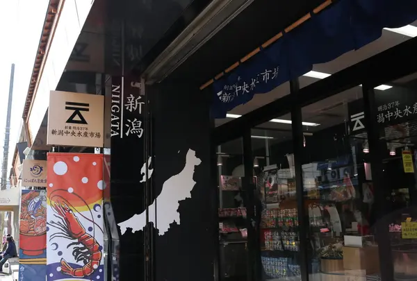 新潟中央水産市場 築地支店
