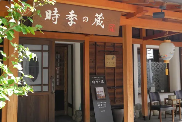 時季の蔵