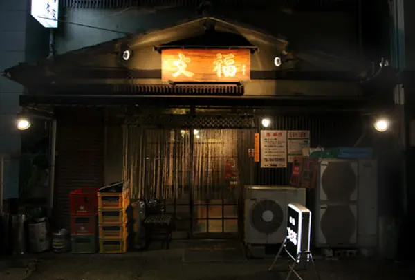 文福