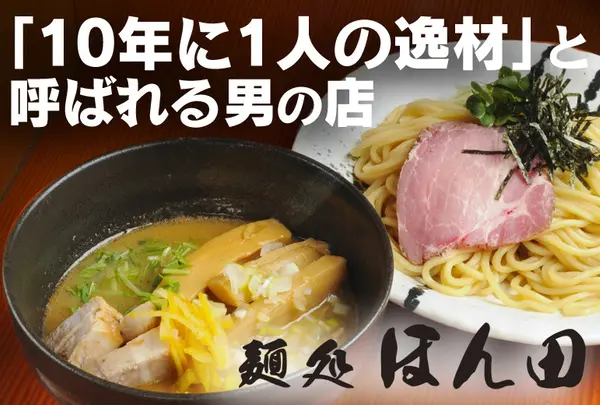 麺処ほん田