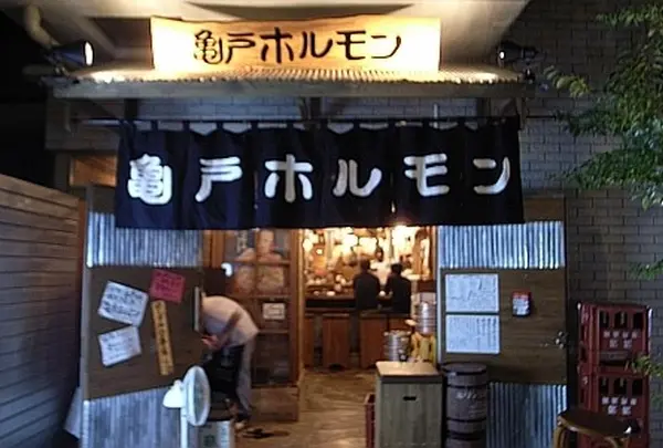 亀戸ホルモン