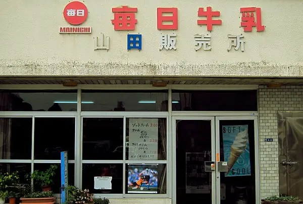 山田冷菓