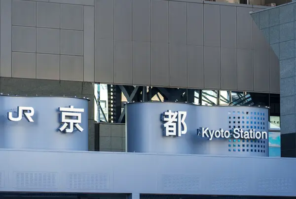 京都駅
