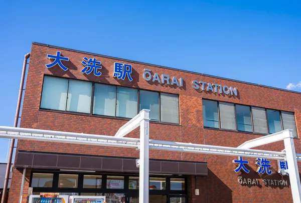大洗駅