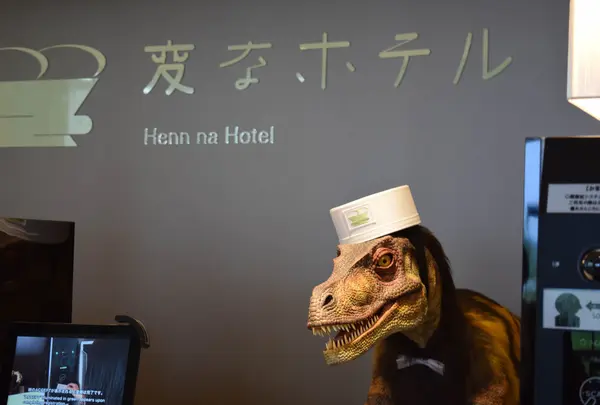 変なホテル