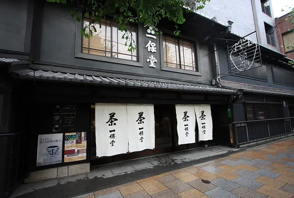 一保堂茶舗