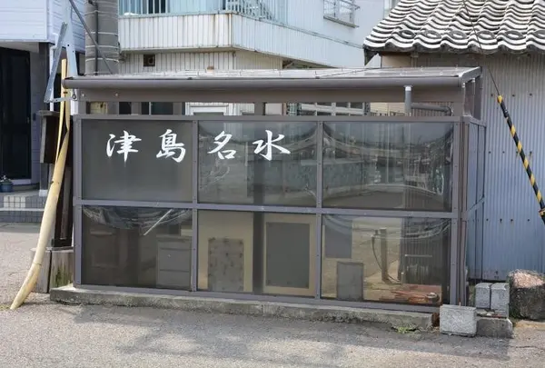 津島名水