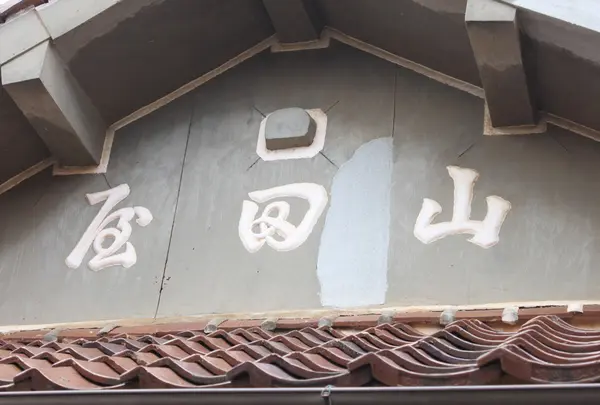 屋号の町