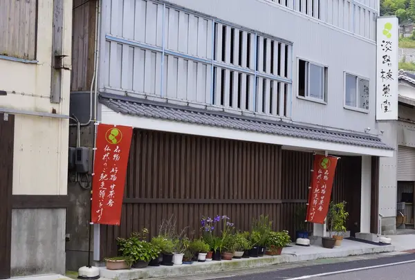 淡路梅薫堂　江井工場