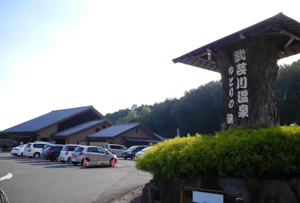 武芸川温泉ゆとりの湯