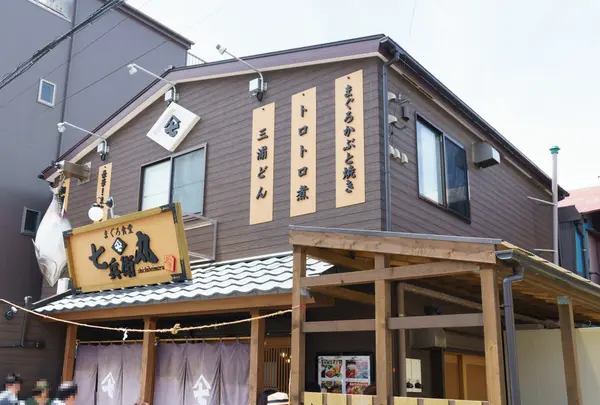 まぐろ食堂 七兵衛丸