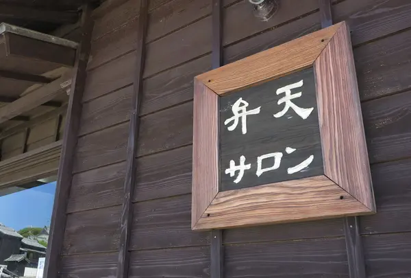 弁天サロン