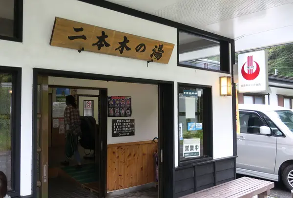 湯元・二本木の湯